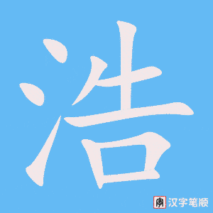 《浩》的笔顺动画写字动画演示
