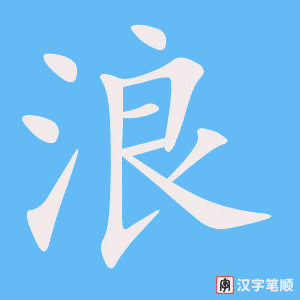《浪》的笔顺动画写字动画演示