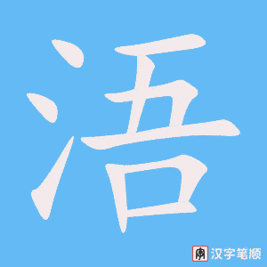 《浯》的笔顺动画写字动画演示