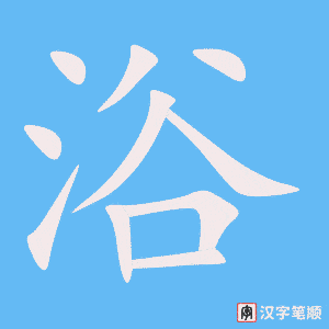 《浴》的笔顺动画写字动画演示