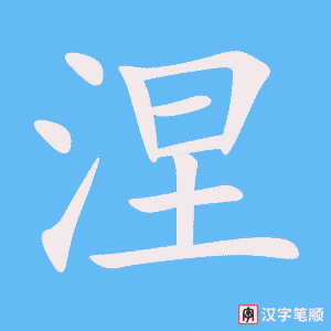 《涅》的笔顺动画写字动画演示