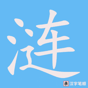 《涟》的笔顺动画写字动画演示