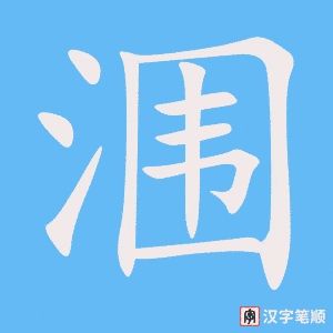 《涠》的笔顺动画写字动画演示
