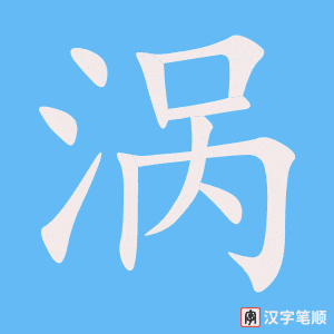 《涡》的笔顺动画写字动画演示