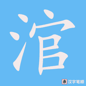 《涫》的笔顺动画写字动画演示