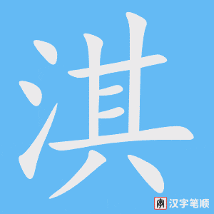 《淇》的笔顺动画写字动画演示