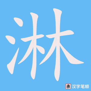 《淋》的笔顺动画写字动画演示