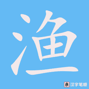 《渔》的笔顺动画写字动画演示