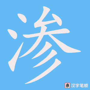 《渗》的笔顺动画写字动画演示