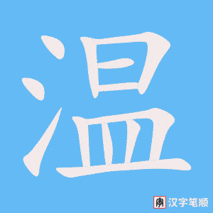 《温》的笔顺动画写字动画演示