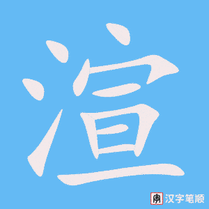 《渲》的笔顺动画写字动画演示