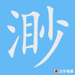 《渺》的笔顺动画写字动画演示