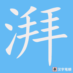 《湃》的笔顺动画写字动画演示