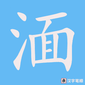 《湎》的笔顺动画写字动画演示