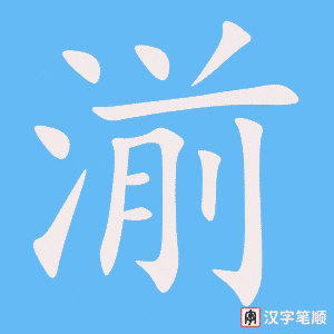 《湔》的笔顺动画写字动画演示