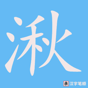 《湫》的笔顺动画写字动画演示