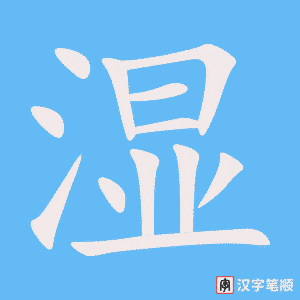 《湿》的笔顺动画写字动画演示