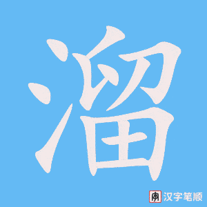 《溜》的笔顺动画写字动画演示