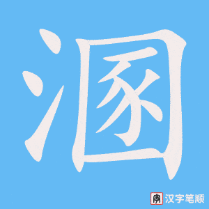 《溷》的笔顺动画写字动画演示