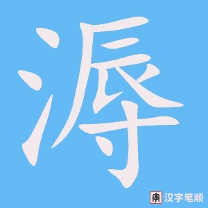《溽》的笔顺动画写字动画演示