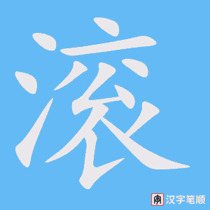 《滚》的笔顺动画写字动画演示