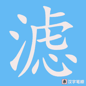 《滤》的笔顺动画写字动画演示