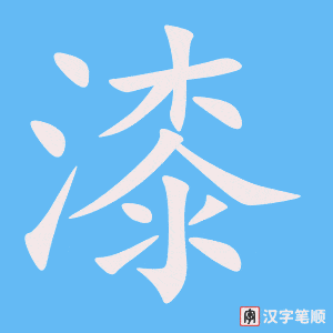 《漆》的笔顺动画写字动画演示