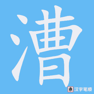 《漕》的笔顺动画写字动画演示