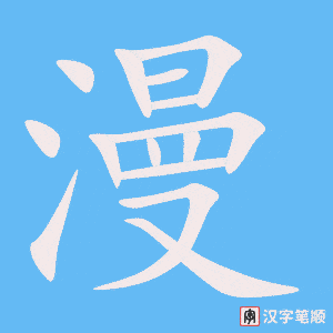 《漫》的笔顺动画写字动画演示