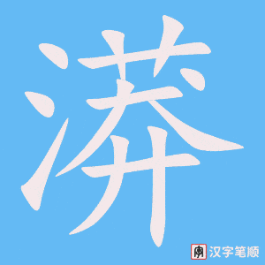 《漭》的笔顺动画写字动画演示