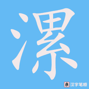《漯》的笔顺动画写字动画演示