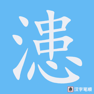 《漶》的笔顺动画写字动画演示