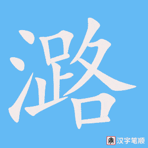 《潞》的笔顺动画写字动画演示