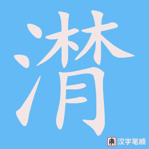 《潸》的笔顺动画写字动画演示