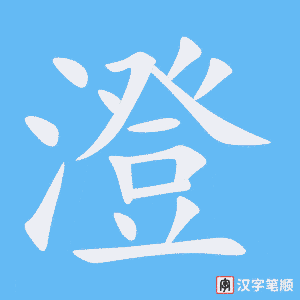 《澄》的笔顺动画写字动画演示