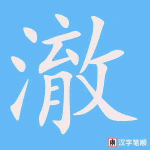 《澈》的笔顺动画写字动画演示