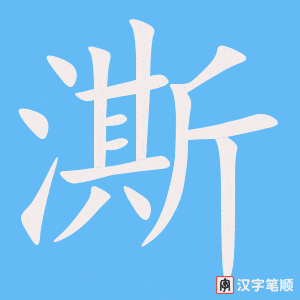 《澌》的笔顺动画写字动画演示