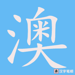 《澳》的笔顺动画写字动画演示