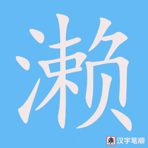 《濑》的笔顺动画写字动画演示