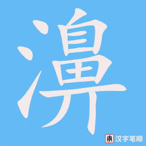 《濞》的笔顺动画写字动画演示