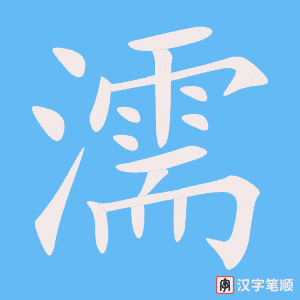 《濡》的笔顺动画写字动画演示