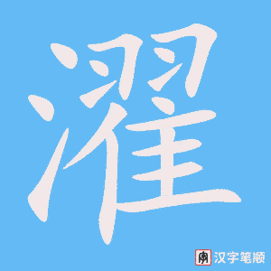 《濯》的笔顺动画写字动画演示