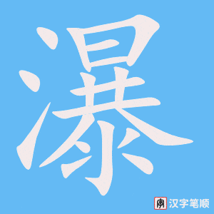 《瀑》的笔顺动画写字动画演示