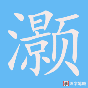 《灏》的笔顺动画写字动画演示