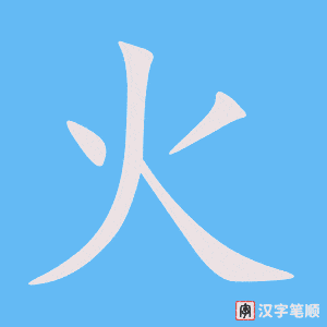 《火》的笔顺动画写字动画演示
