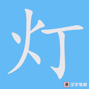 《灯》的笔顺动画写字动画演示