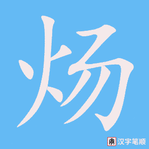 《炀》的笔顺动画写字动画演示
