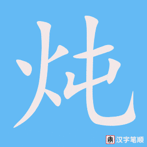 《炖》的笔顺动画写字动画演示
