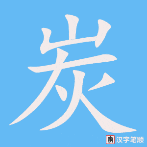 《炭》的笔顺动画写字动画演示