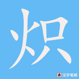 《炽》的笔顺动画写字动画演示